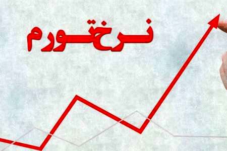 مرکز آمار: نرخ تورم 18 درصد شد
