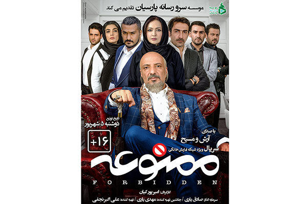 رونمایی از پوستر سریال «ممنوعه» که پنجم شهریور وارد شبکه خانگی می شود