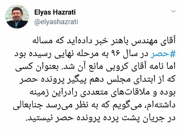 واکنش حضرتی به اظهارات باهنر: به نظر میرسد جنابعالی در جریان پشت پرده پرونده حصر نیستید