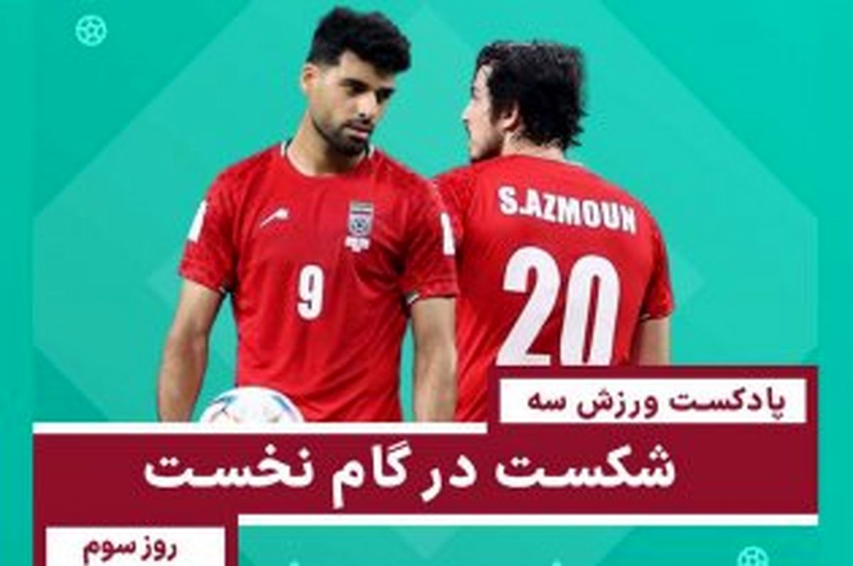 شکست در گام نخست - روز سوم جام جهانی