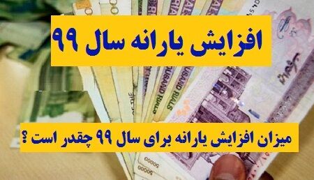 خبر خوش برای افزایش یارانه +جزئیات