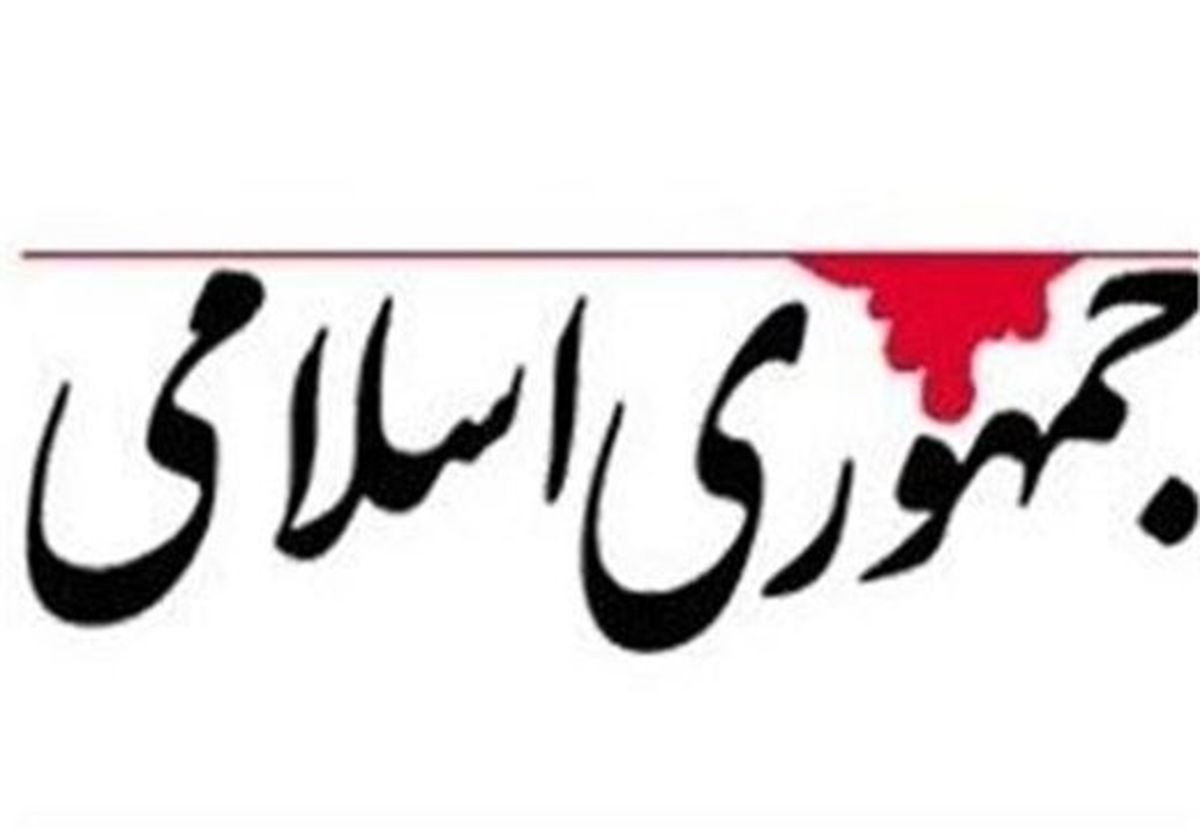 روزنامه جمهوری اسلامی: چرا تندروهای اصولگرا را به مرخصی نمیفرستید؟